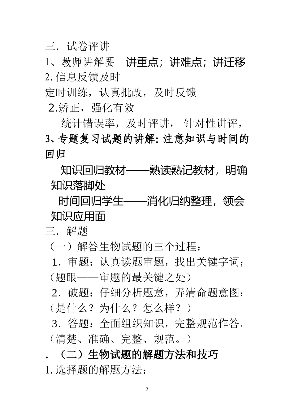 高中生物试题特点出题解题试卷评讲要求_第3页