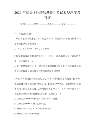 2024年初会《经济法基础》考试典型题库及答案 