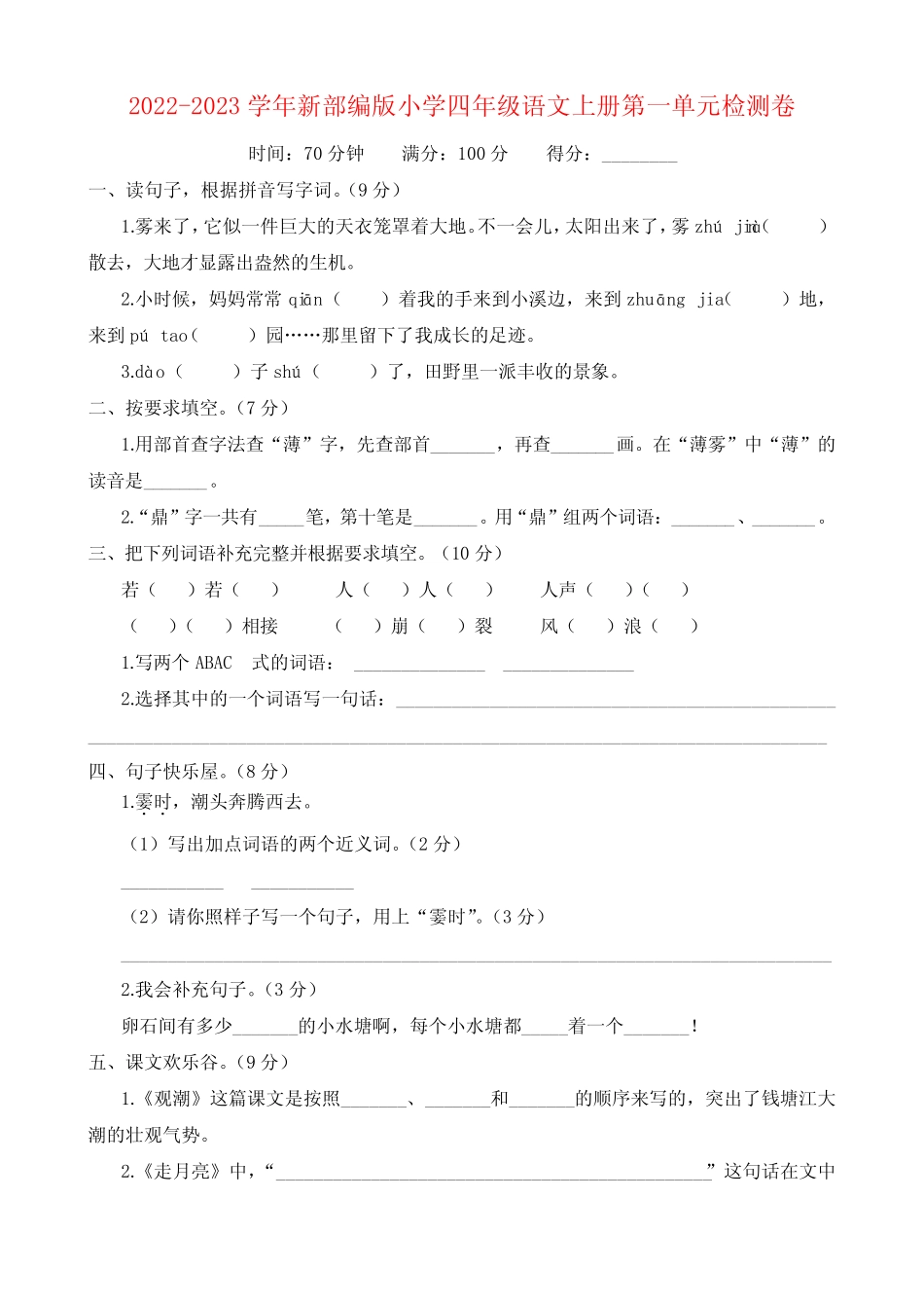 2022-2023学年新部编版小学四年级语文上册第1-4单元检测卷附答案_第1页