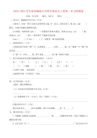 2022-2023学年新部编版小学四年级语文上册第1-4单元检测卷附答案