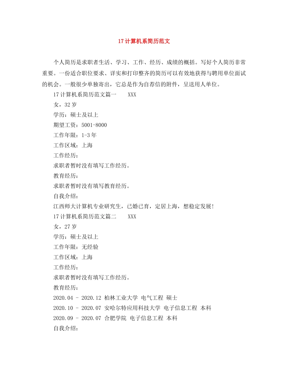 17计算机系简历范文_第1页