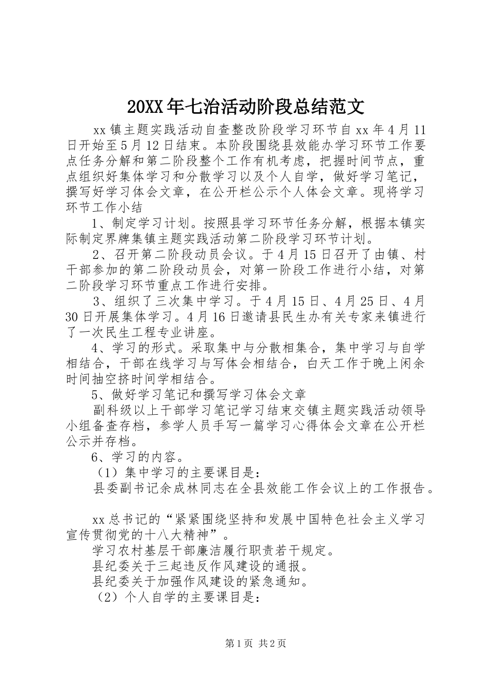 20XX年七治活动阶段总结范文_第1页