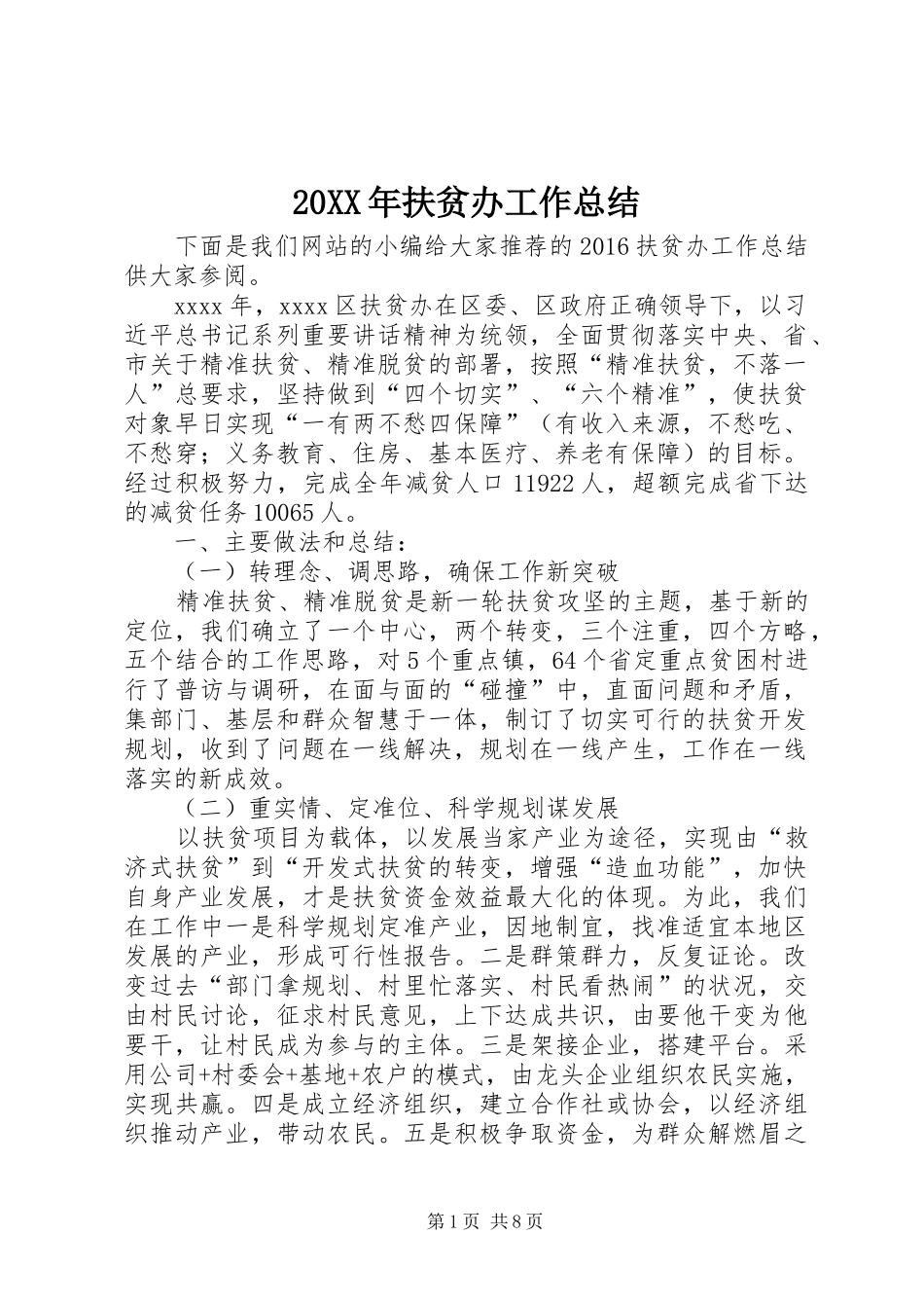 20XX年扶贫办工作总结_第1页