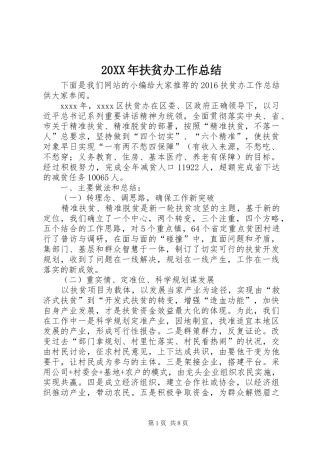 20XX年扶贫办工作总结