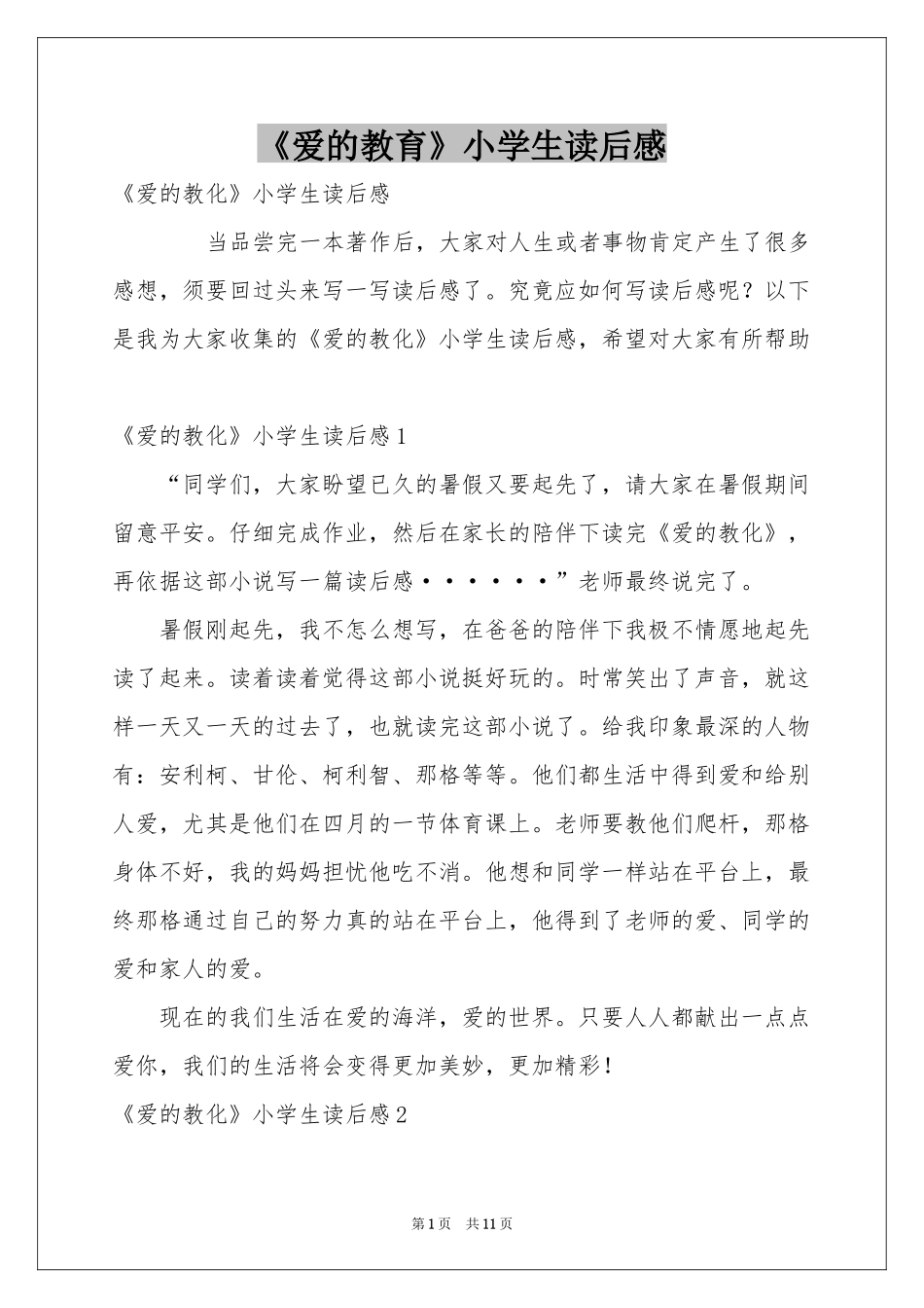 《爱的教育》小学生读后感_第1页