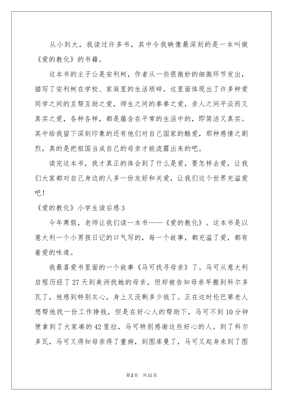 《爱的教育》小学生读后感_第2页