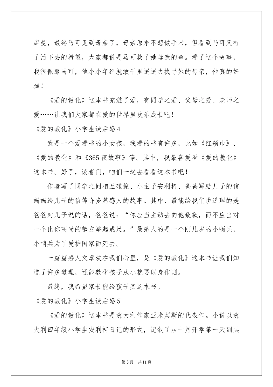 《爱的教育》小学生读后感_第3页