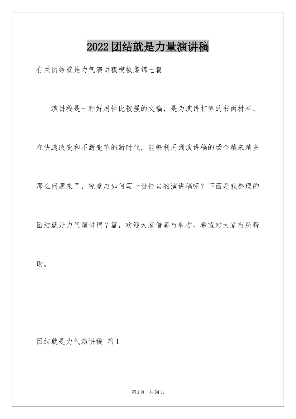 2024团结就是力量演讲稿_523_第1页