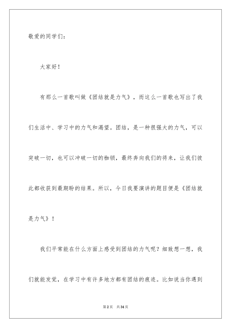 2024团结就是力量演讲稿_523_第2页