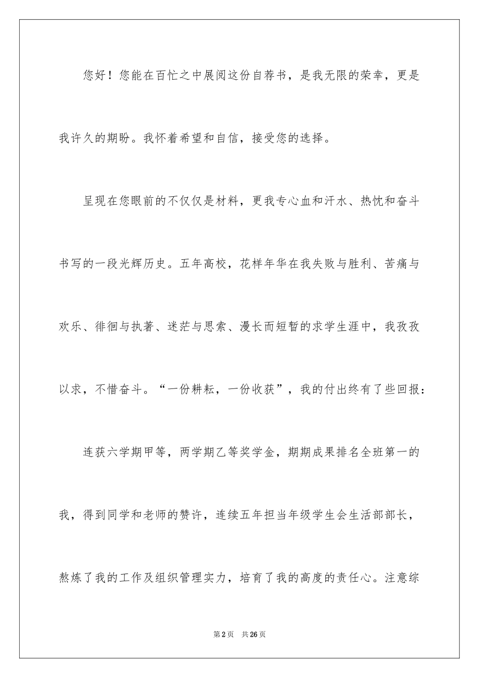 2024医学生个人自荐信_1_第2页