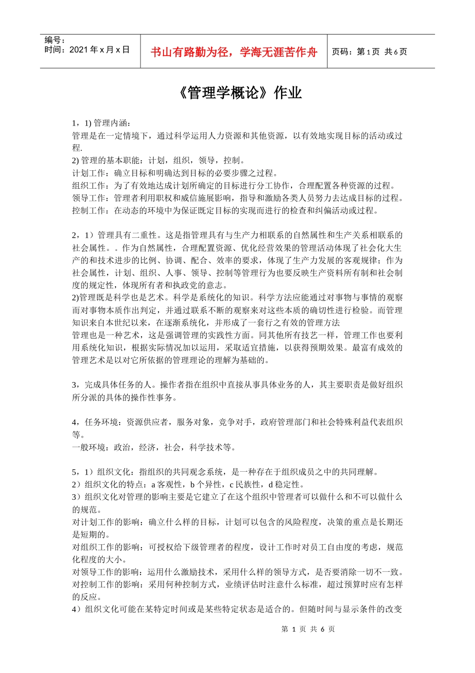 管理学概论作业答案_第1页