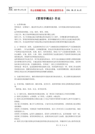 管理学概论作业答案