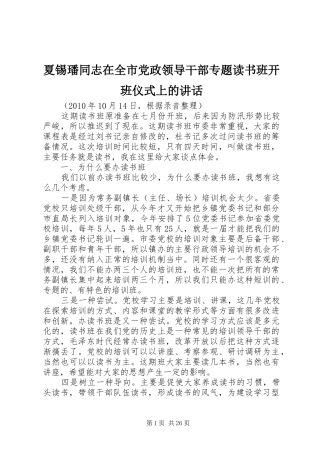 夏锡璠同志在全市党政领导干部专题读书班开班仪式上的讲话发言