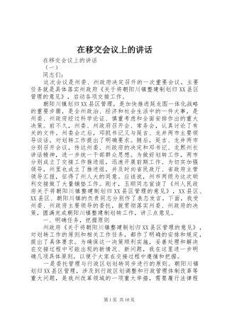 在移交会议上的讲话发言