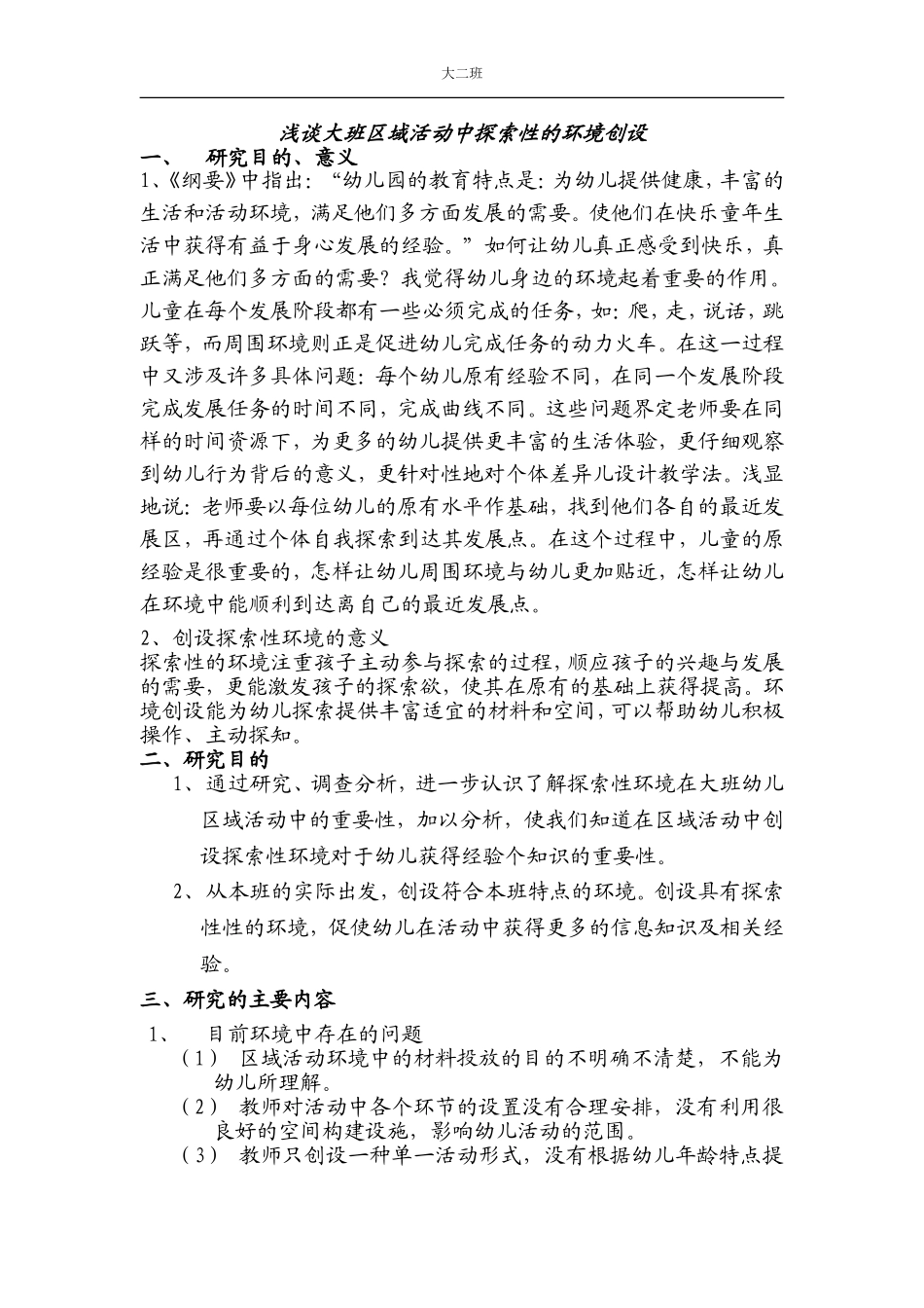大二班大班探索性环境研究计划06、9(2)_第1页