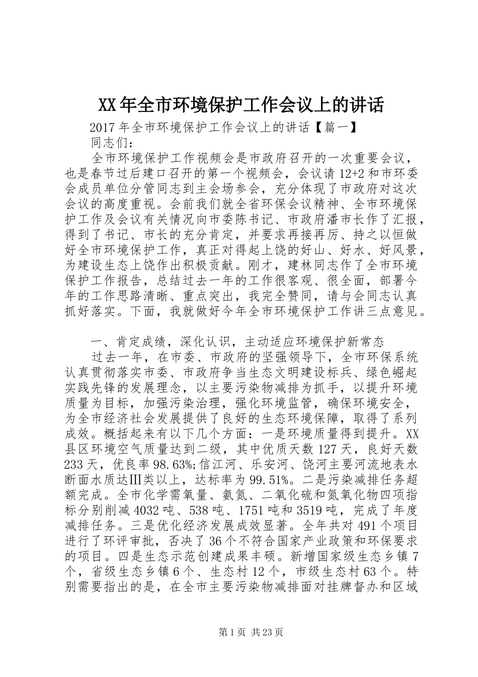 XX年全市环境保护工作会议上的讲话发言_第1页