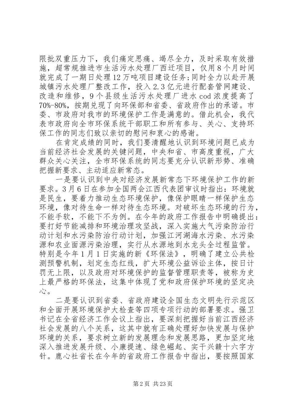 XX年全市环境保护工作会议上的讲话发言_第2页