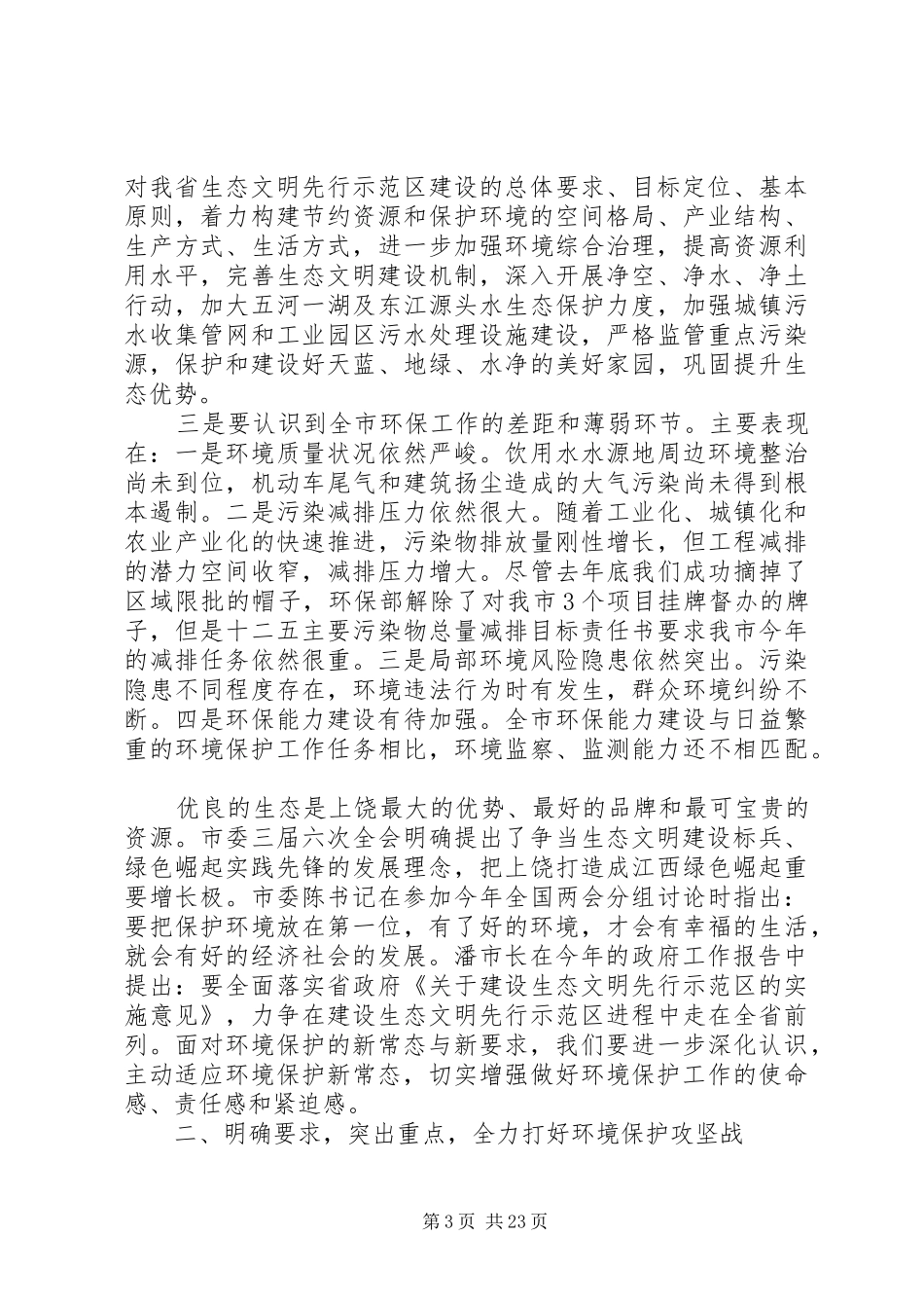 XX年全市环境保护工作会议上的讲话发言_第3页