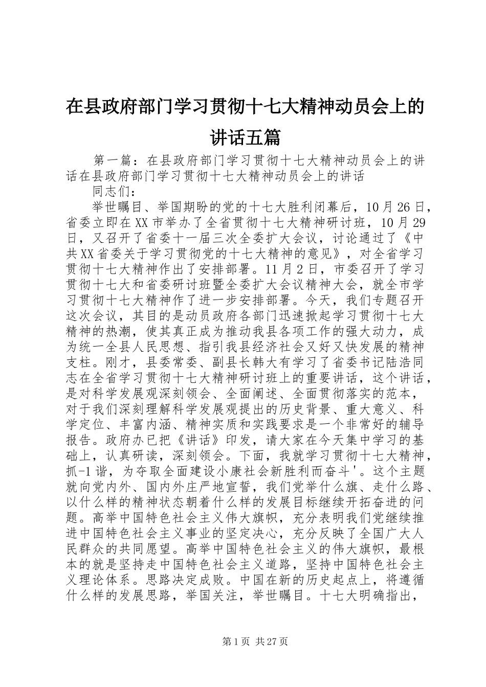 在县政府部门学习贯彻十七大精神动员会上的讲话发言五篇_第1页
