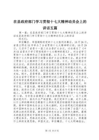 在县政府部门学习贯彻十七大精神动员会上的讲话发言五篇