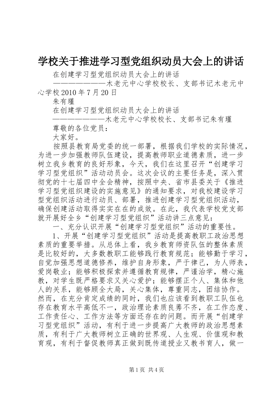 学校关于推进学习型党组织动员大会上的讲话发言_第1页