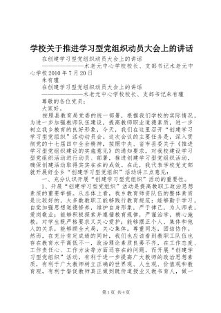 学校关于推进学习型党组织动员大会上的讲话发言