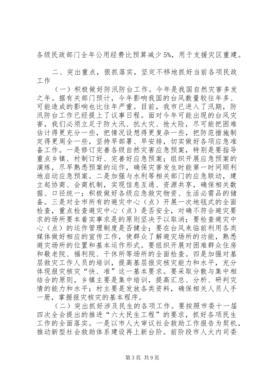 市民政工作年中分析讲话发言_第3页