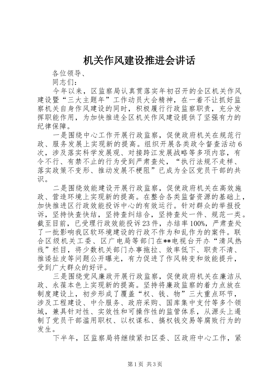 机关作风建设推进会讲话发言_第1页