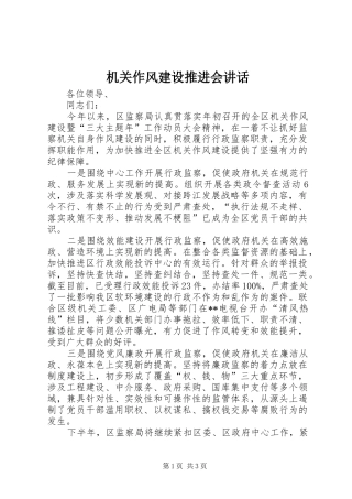 机关作风建设推进会讲话发言