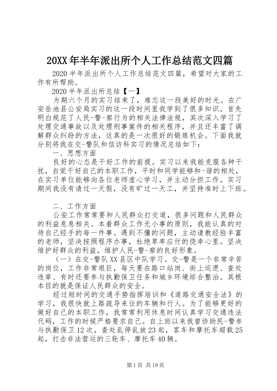 20XX年半年派出所个人工作总结范文四篇_第1页