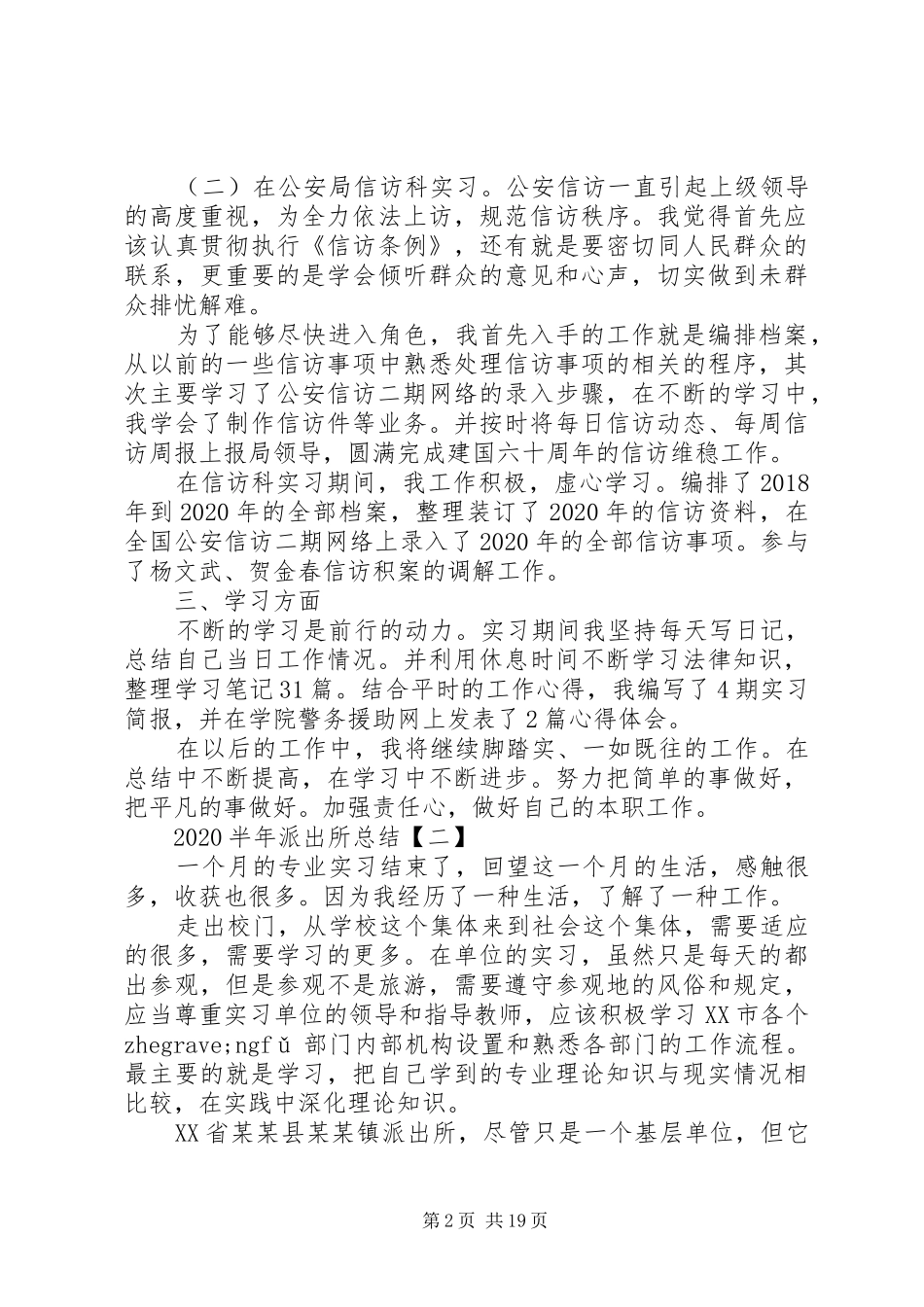 20XX年半年派出所个人工作总结范文四篇_第2页