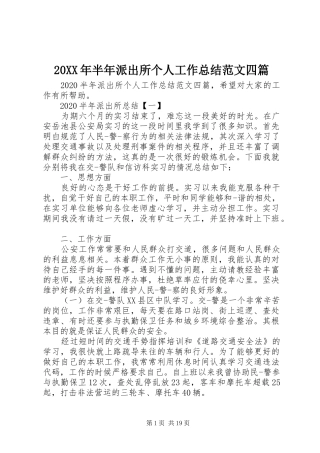 20XX年半年派出所个人工作总结范文四篇