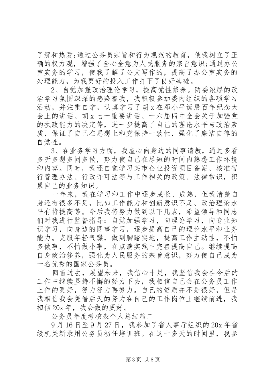 20XX年公务员年度考核表个人总结三篇_第3页