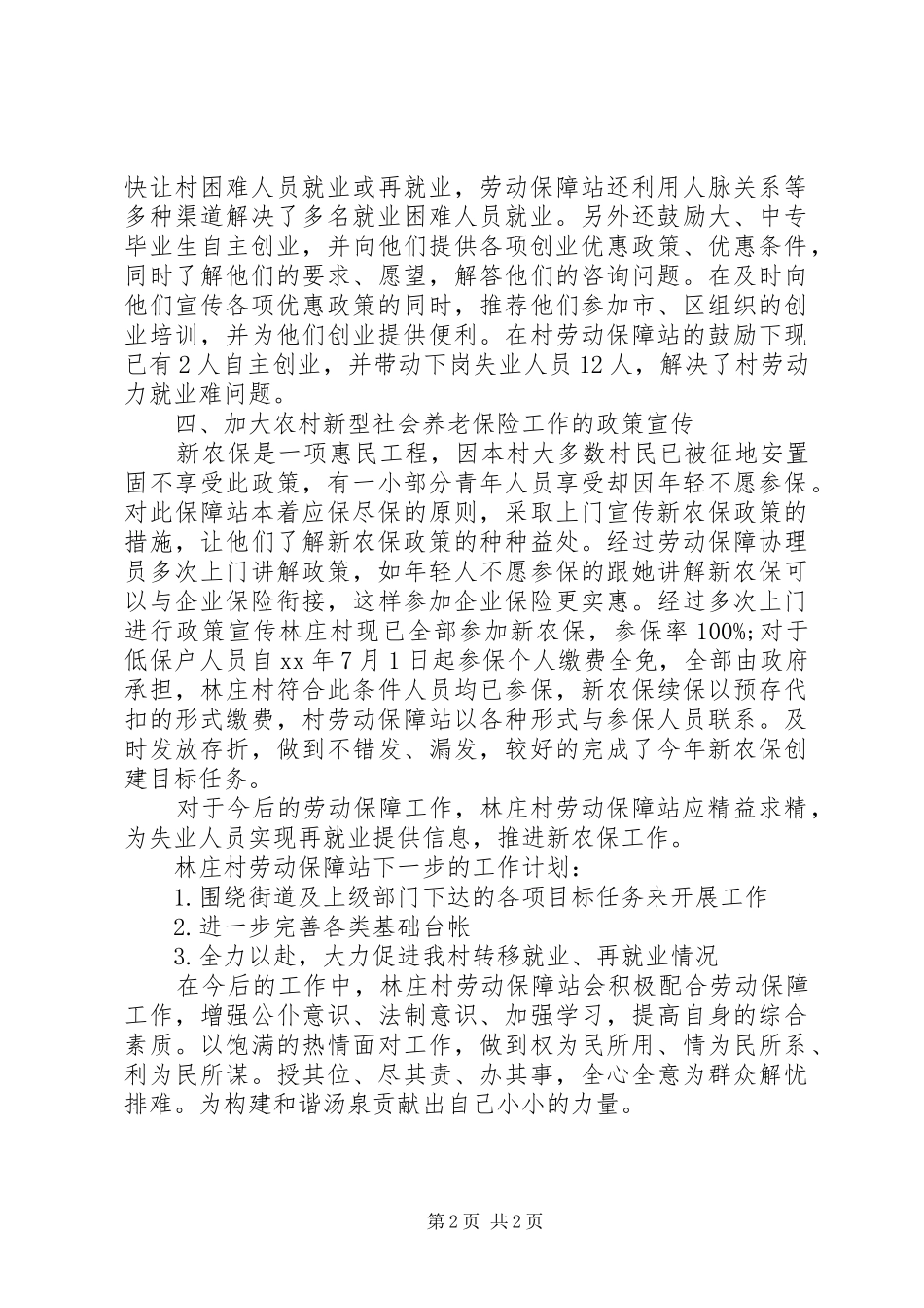 20XX年村劳动保障工作总结范文_第2页