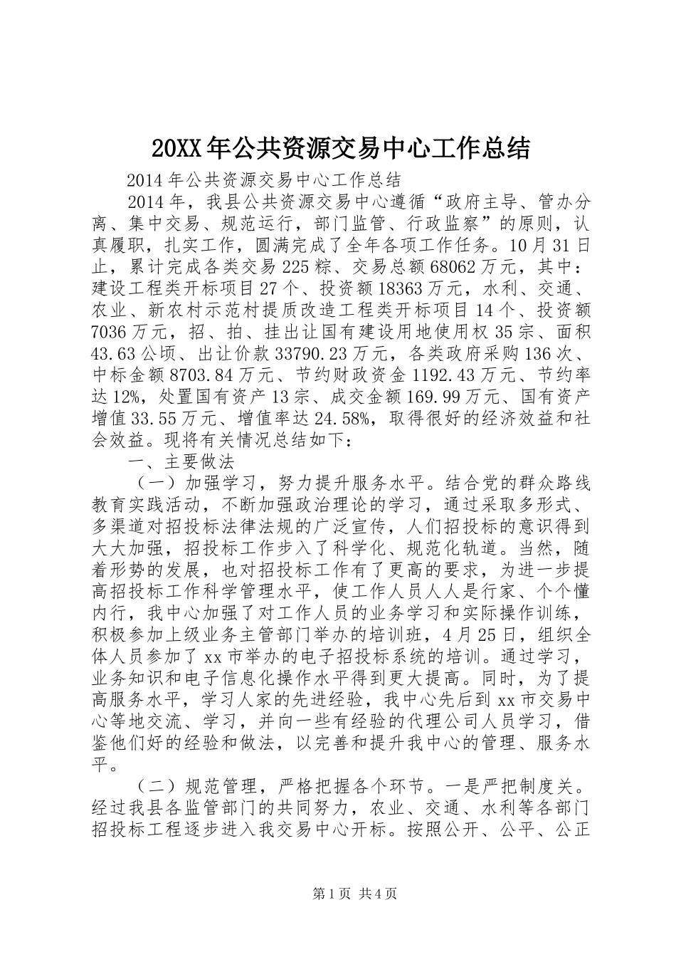 20XX年公共资源交易中心工作总结_第1页