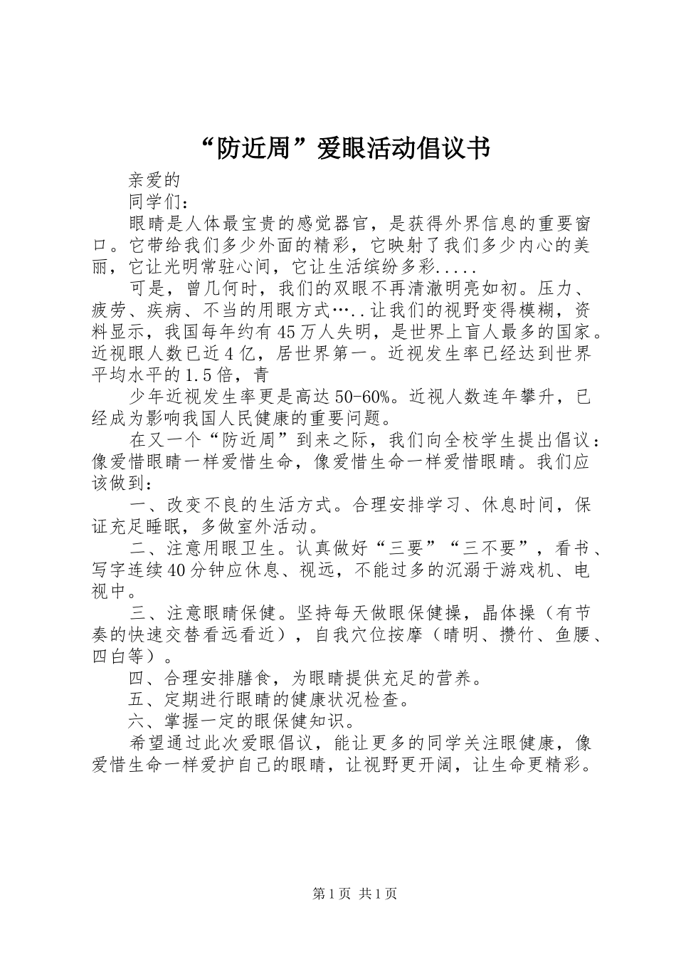 “防近周”爱眼活动倡议书_第1页