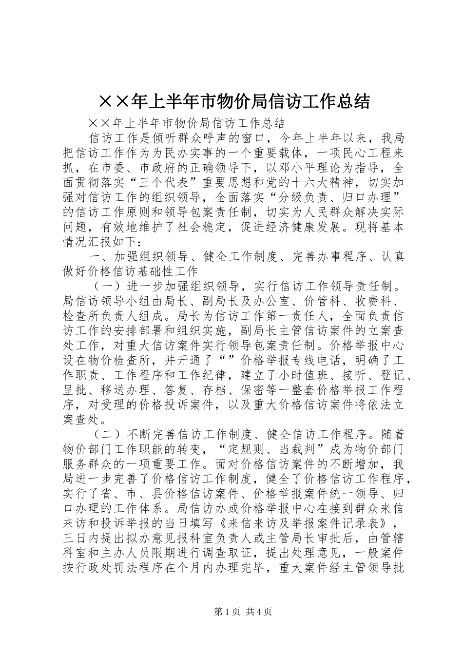 ××年上半年市物价局信访工作总结 _第1页