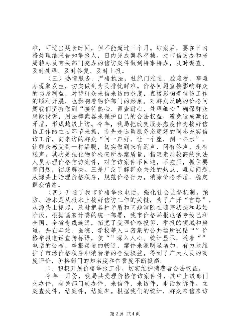 ××年上半年市物价局信访工作总结 _第2页