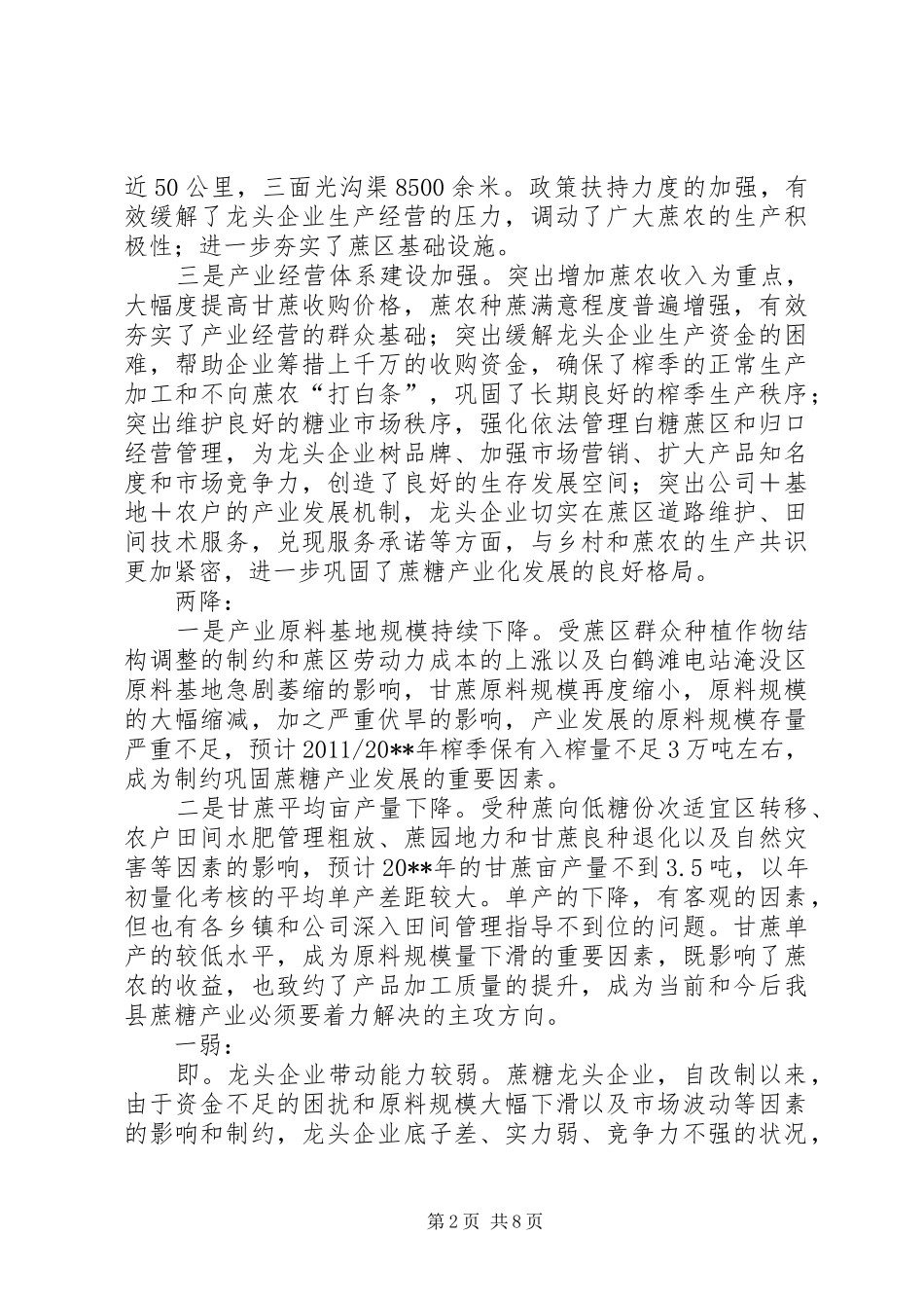 副县长在全县蔗糖产业会议上的讲话发言_第2页