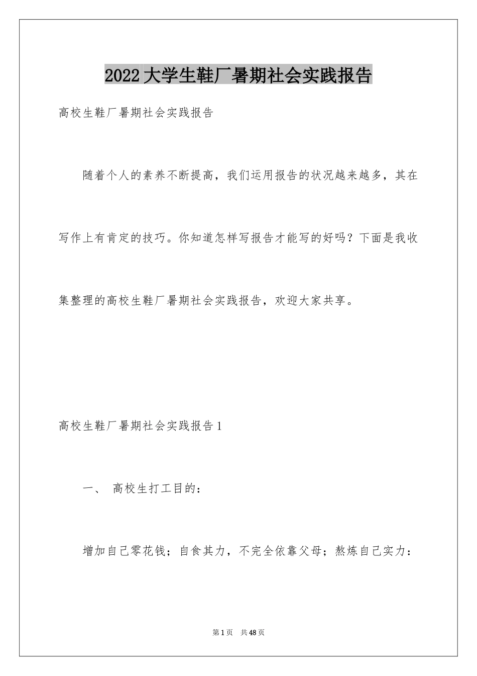 2024大学生鞋厂暑期社会实践报告_第1页