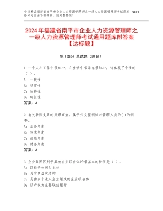 2024年福建省南平市企业人力资源管理师之一级人力资源管理师考试通用题库附答案【达标题】