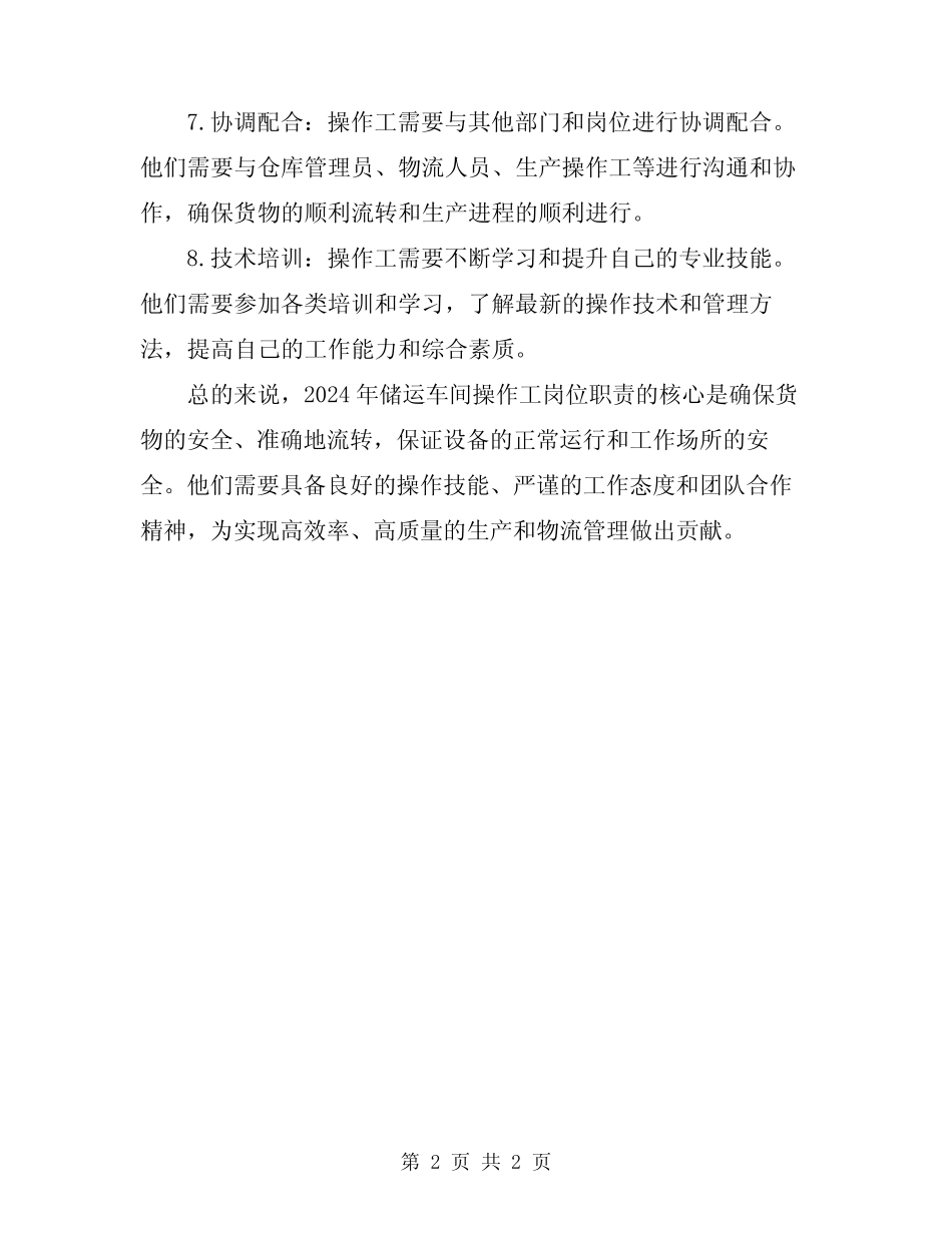 2024年储运车间操作工岗位职责 _第2页