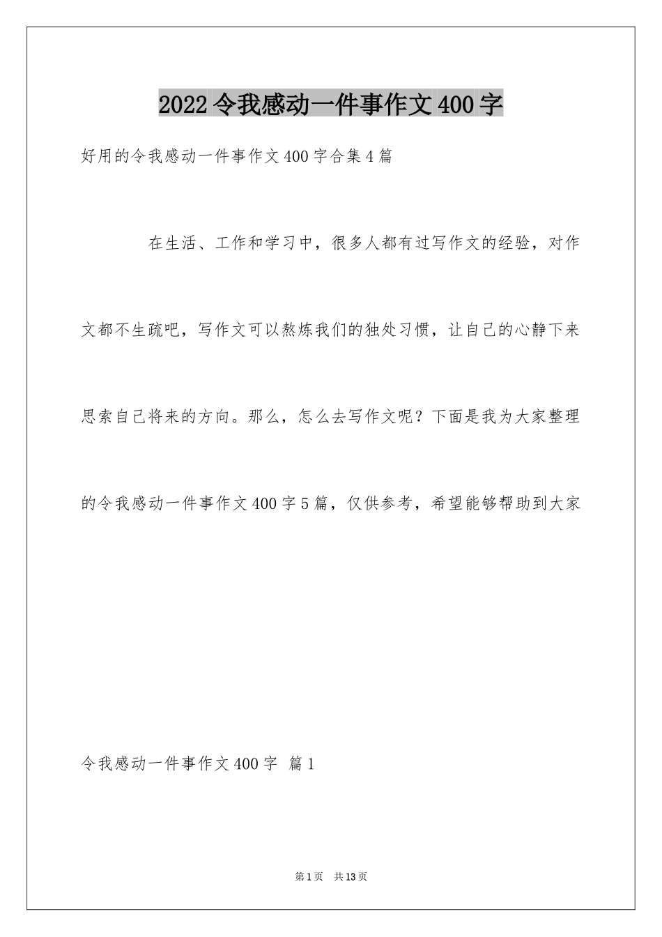 2024令我感动一件事作文400字_5_第1页