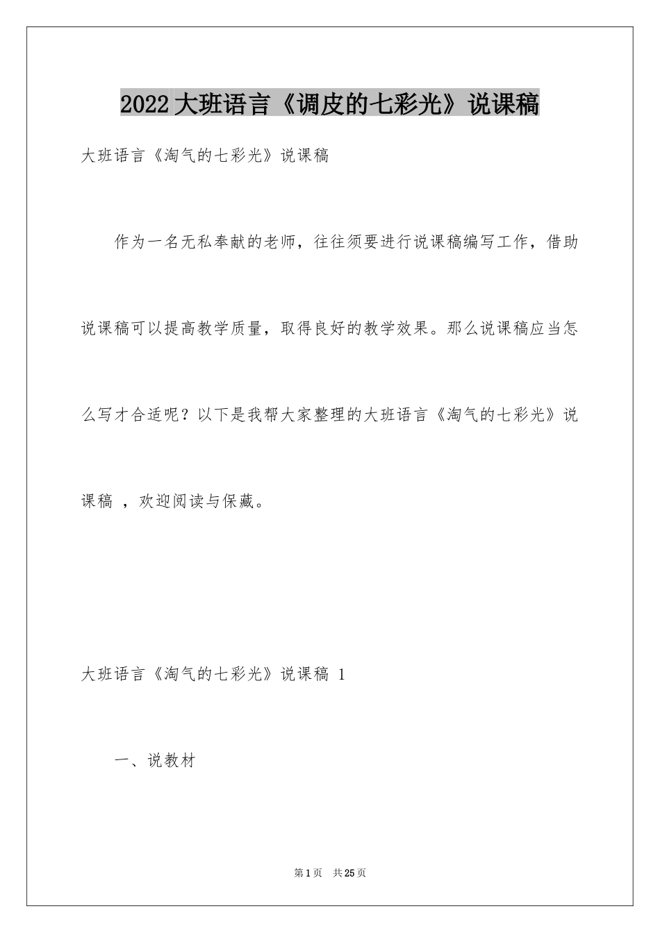 2024大班语言《调皮的七彩光》说课稿 _第1页