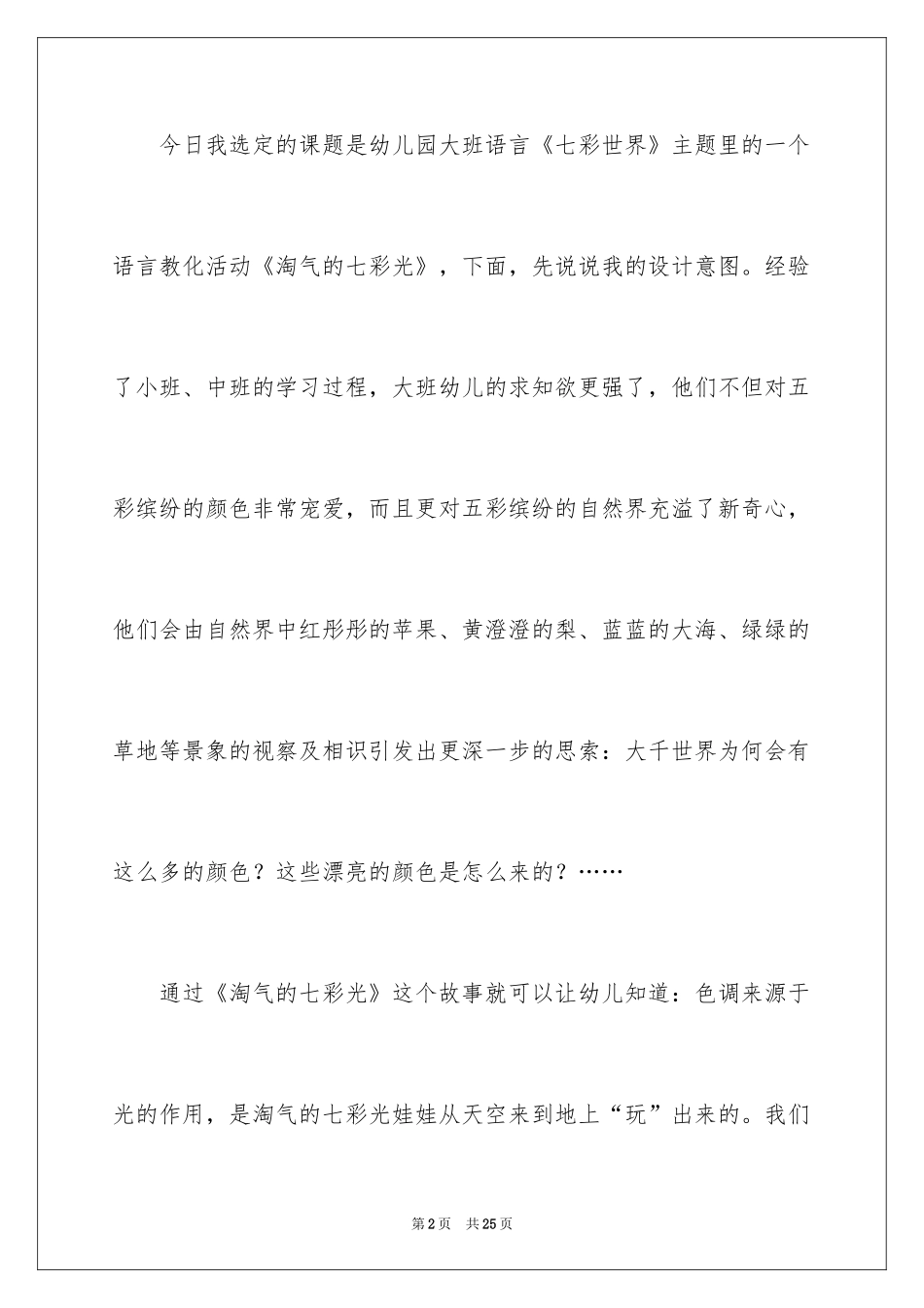 2024大班语言《调皮的七彩光》说课稿 _第2页