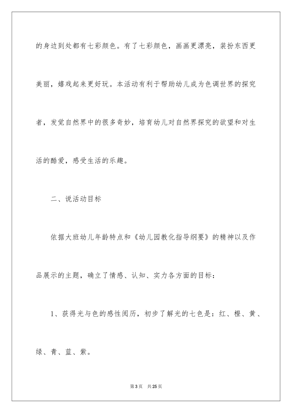 2024大班语言《调皮的七彩光》说课稿 _第3页