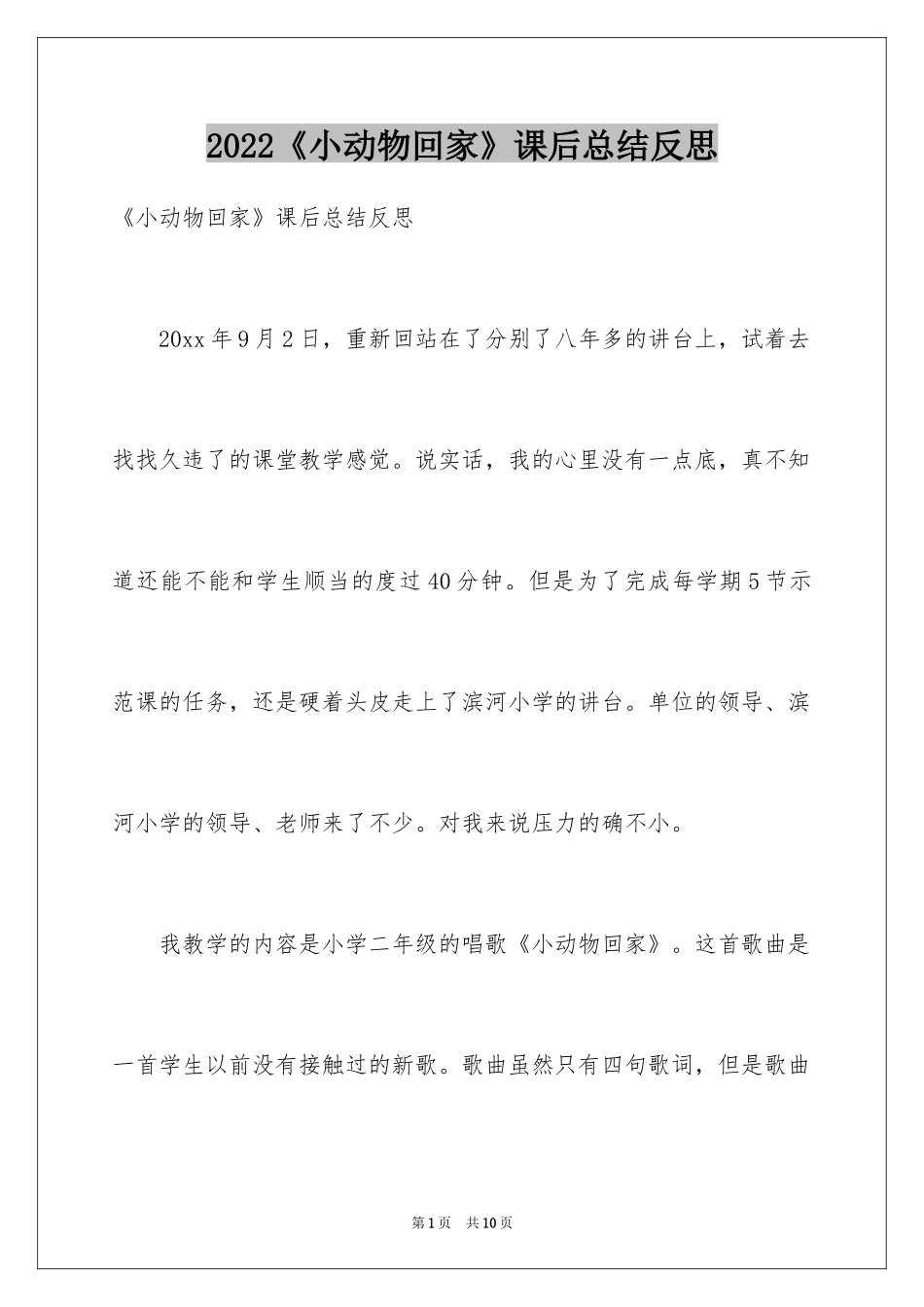 2024《小动物回家》课后总结反思_第1页