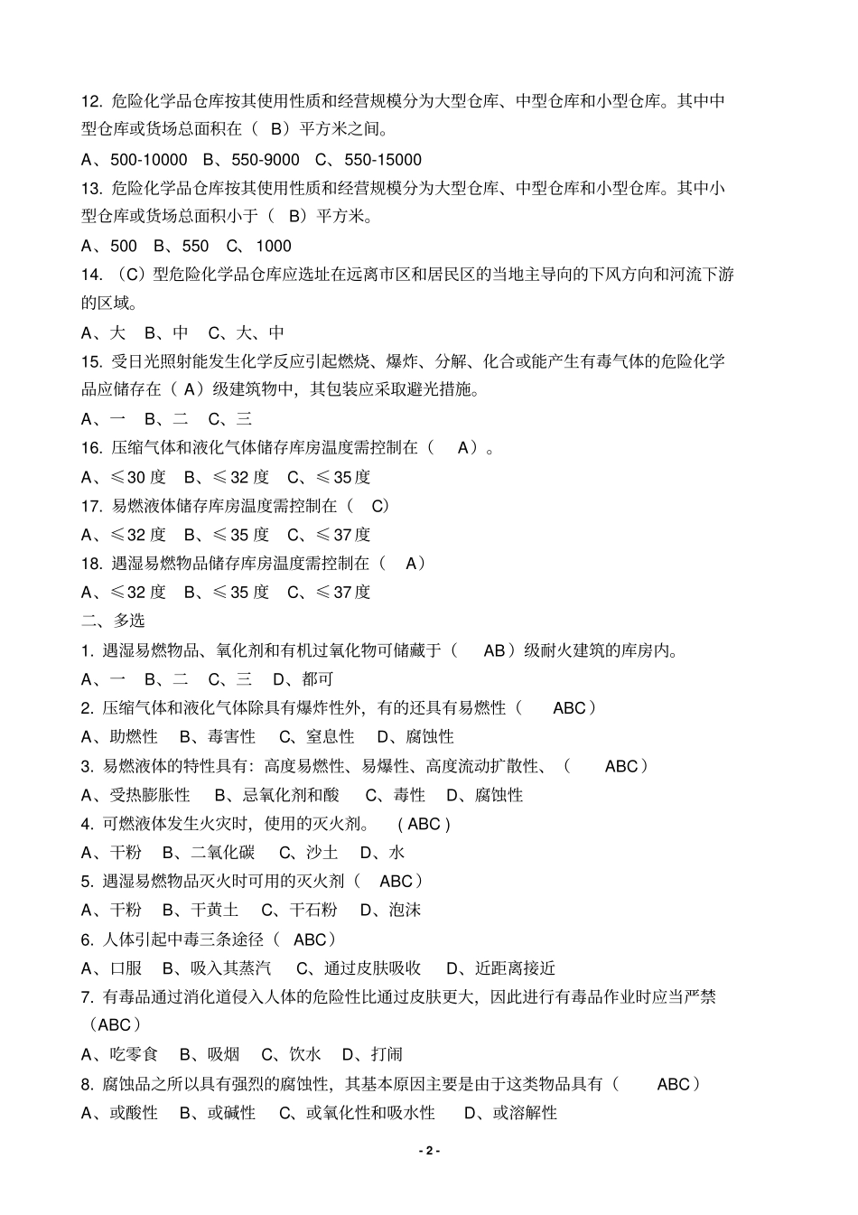 危险化学品生产经营单位主要负责人、安全生产管理人员安全资格考试题库全解_第2页