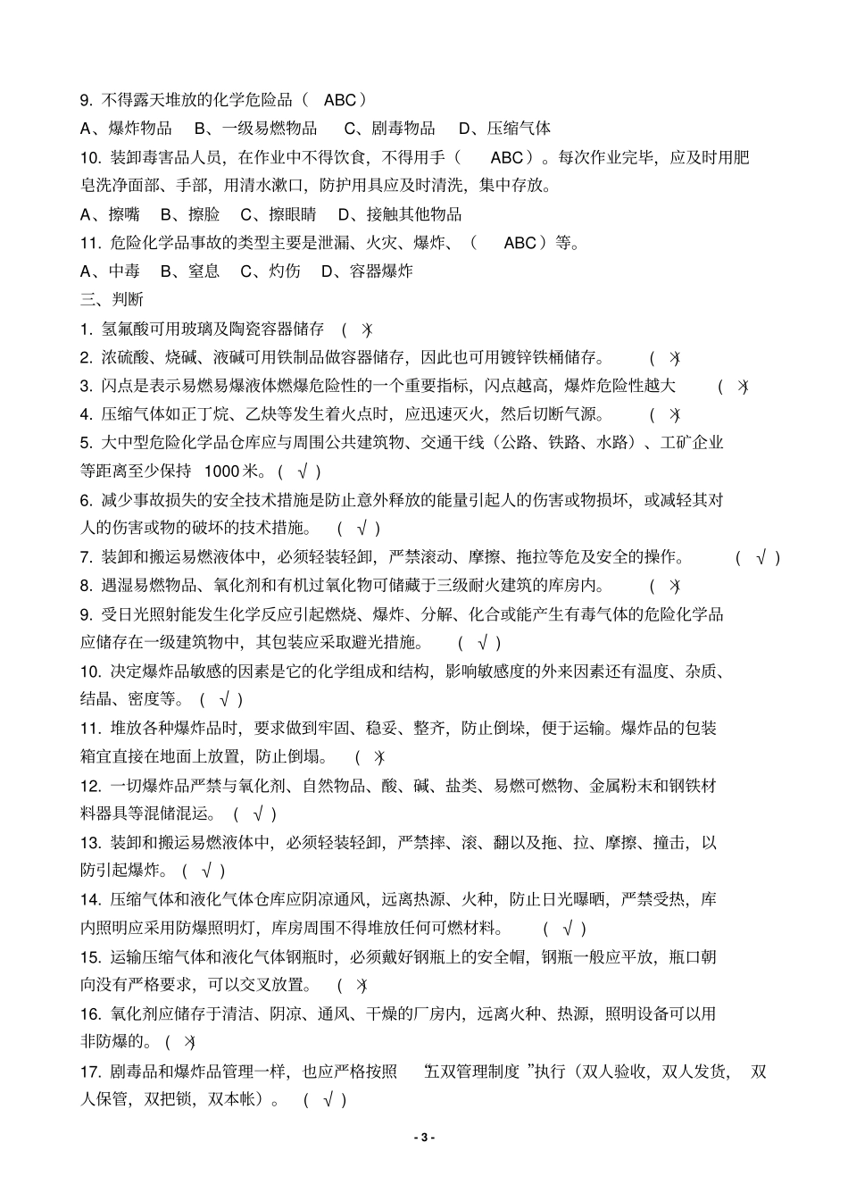 危险化学品生产经营单位主要负责人、安全生产管理人员安全资格考试题库全解_第3页