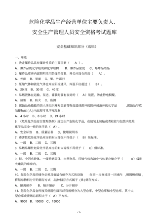 危险化学品生产经营单位主要负责人、安全生产管理人员安全资格考试题库全解